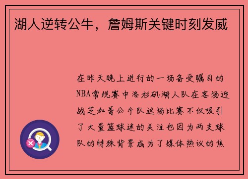 湖人逆转公牛，詹姆斯关键时刻发威