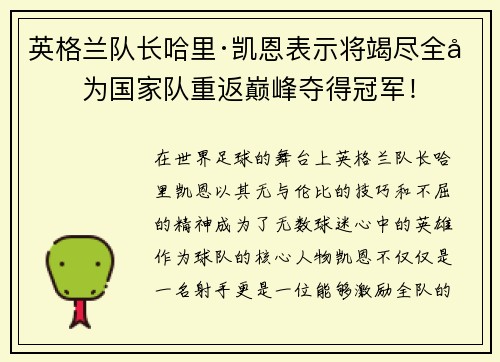 英格兰队长哈里·凯恩表示将竭尽全力为国家队重返巅峰夺得冠军！