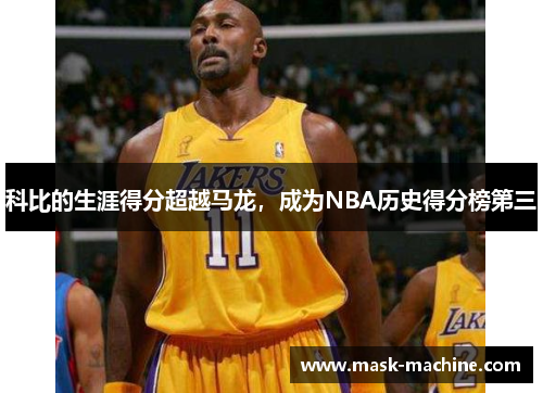 科比的生涯得分超越马龙，成为NBA历史得分榜第三